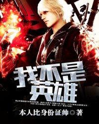 我不是英雄,平凡人生中的非凡抉择