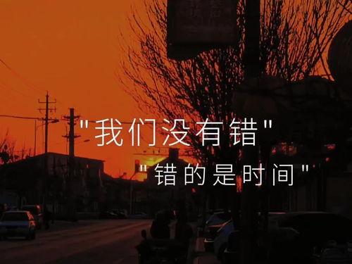 在错误的时间遇见你,缘起未晚