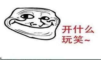 我们开得起玩笑吗？,探讨我们能否开得起玩笑