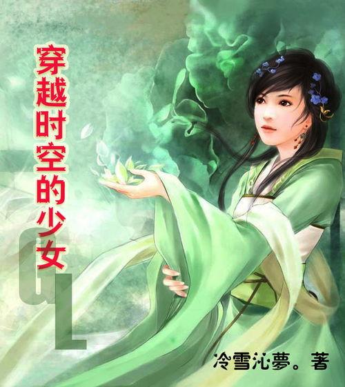 穿越少女梦,穿越少女的奇幻之旅