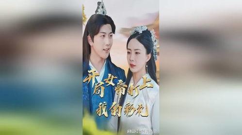 开局女帝盯上了我的彩礼,彩礼引发的宫廷风云