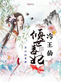 冷王独宠替嫁毒妃倾天下,替嫁毒妃逆袭倾天下